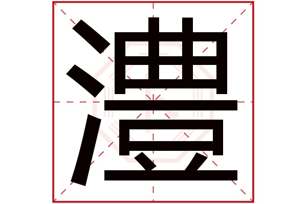 澧字