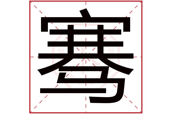 骞字