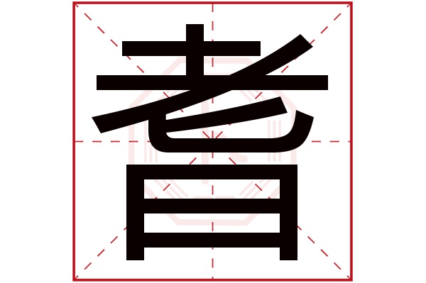 耆字