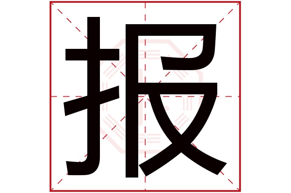 报字