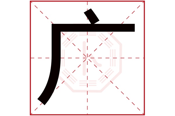 广字