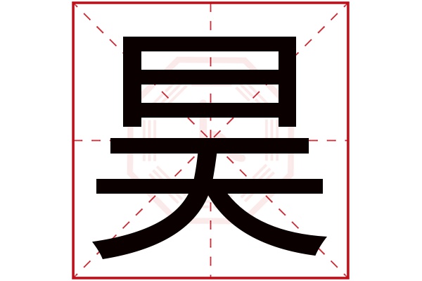 昊字