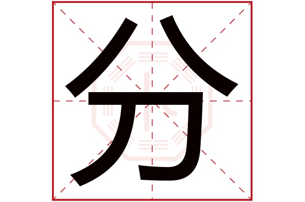 分字