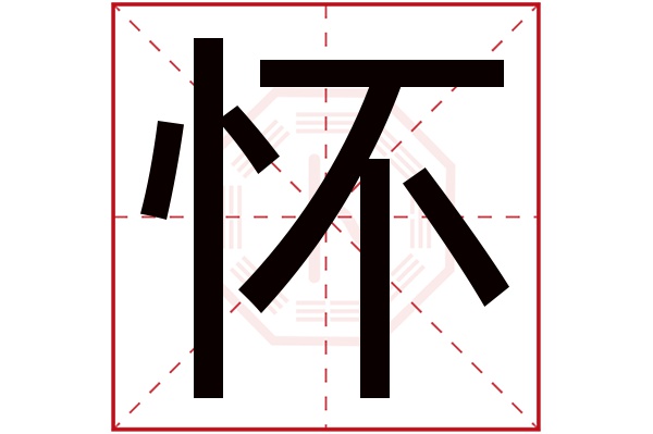 怀字