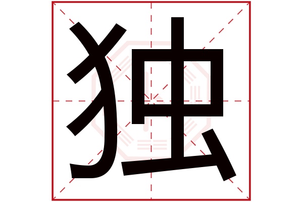 独字