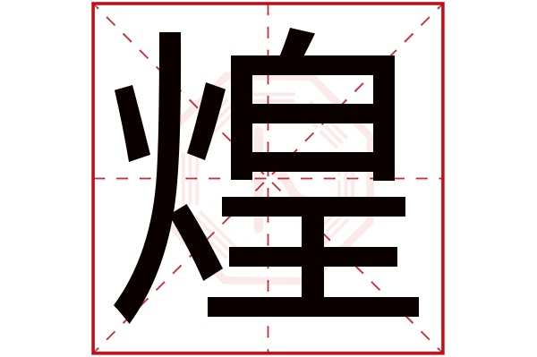 煌字