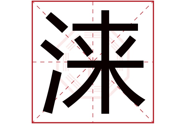 涞字