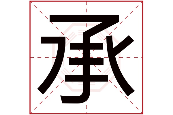 承字