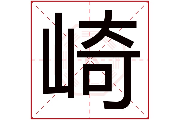 崎字