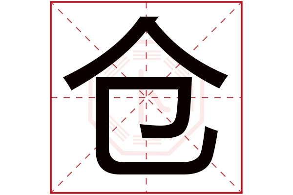 仓字