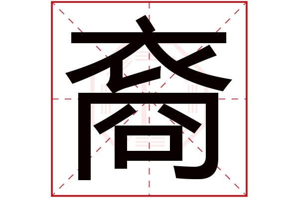 裔字