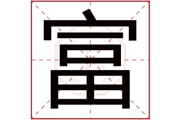 富字