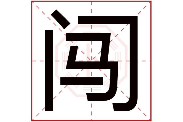 闯字