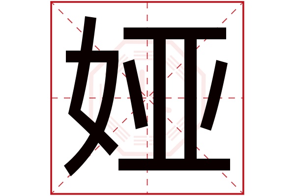 娅字