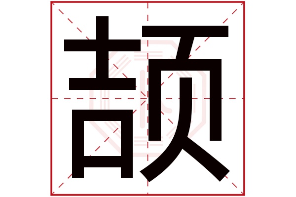 颉字