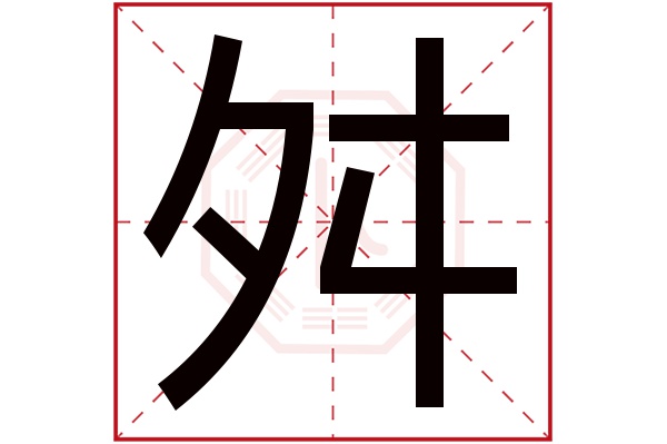 舛字