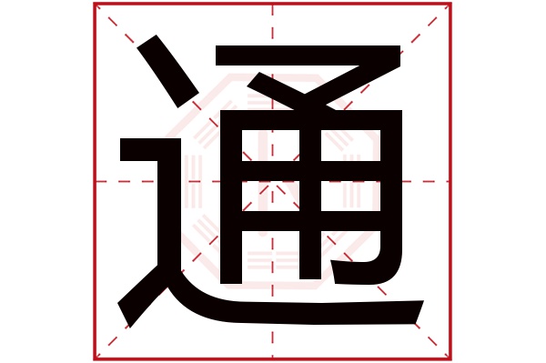 通字