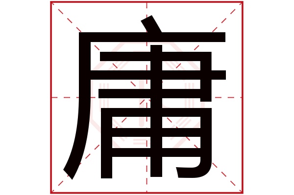 庸字