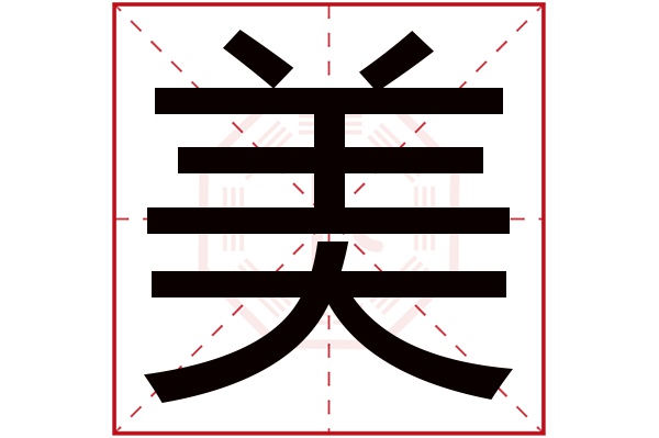 美字