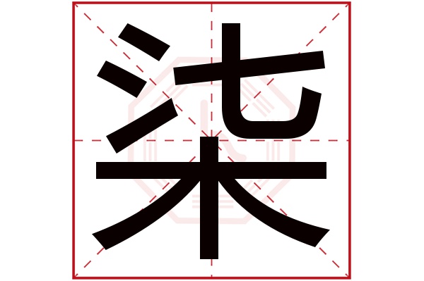 柒字