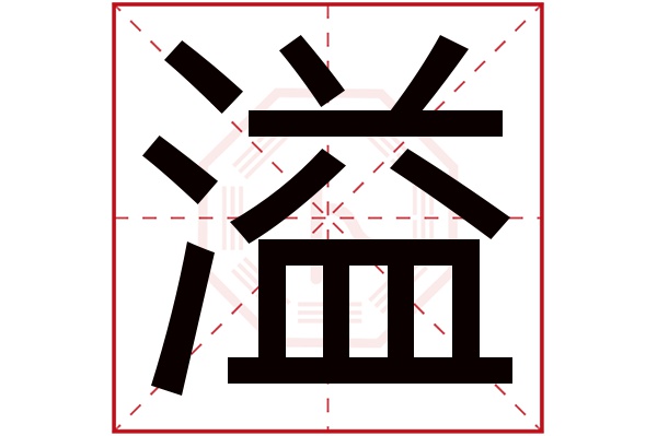 溢字