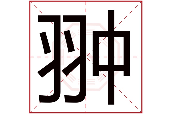 翀字