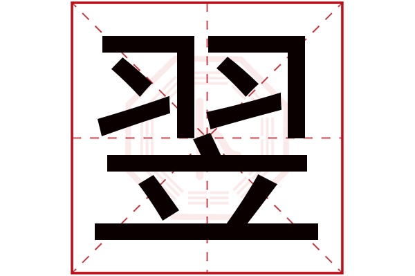 翌字