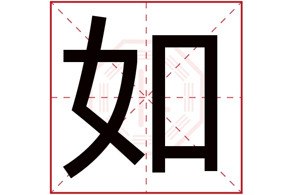 如字