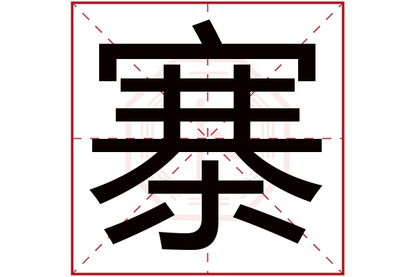 寨字