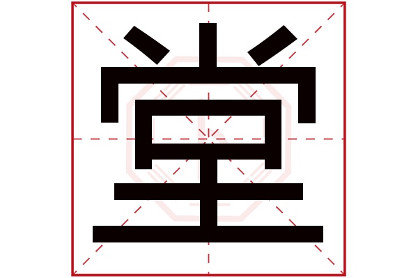 堂字