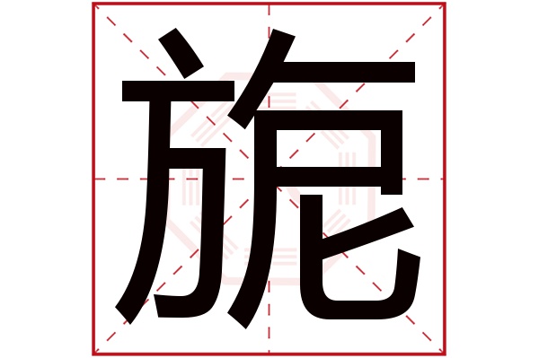 旎字