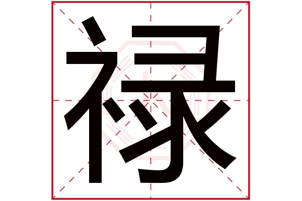 禄字