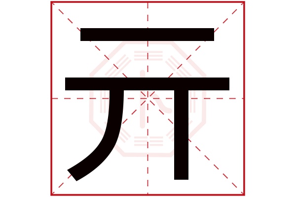 亓字