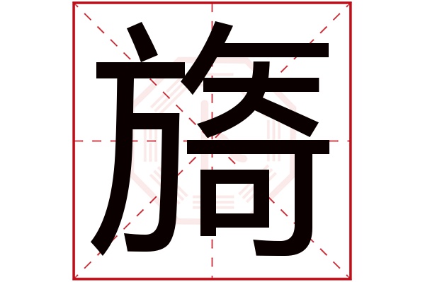 旖字