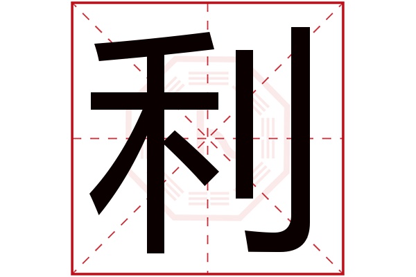 利字