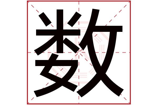 数字