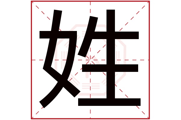 姓字