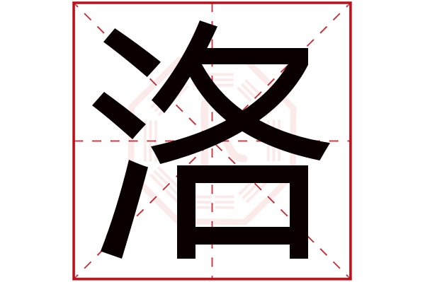 洛字