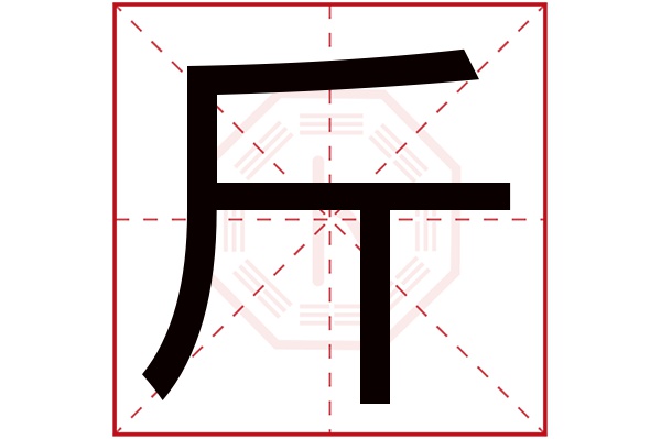 斤字