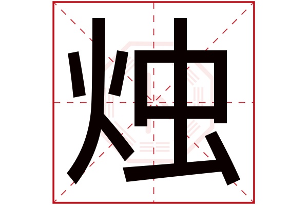 烛字