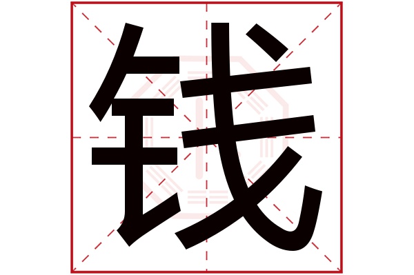 钱字