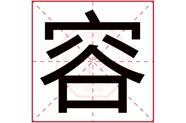 容字