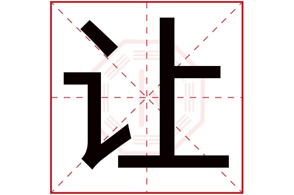 让字