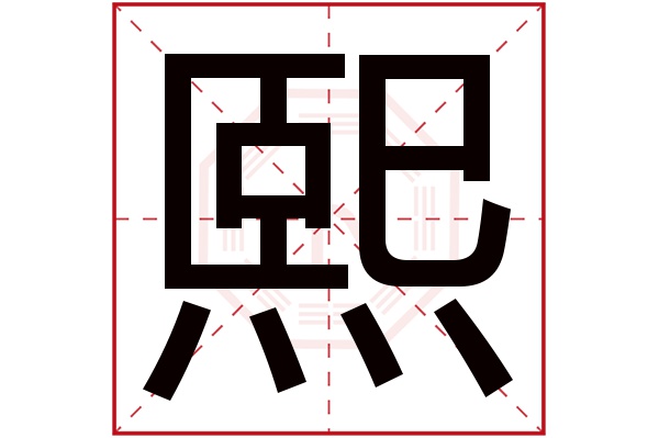 熙字