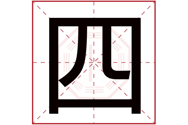 四字