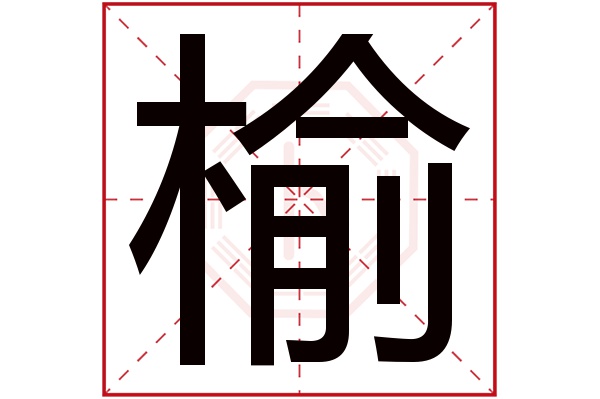 榆字