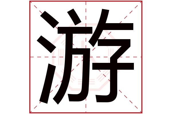 游字