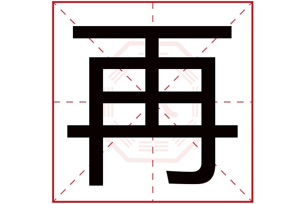 再字