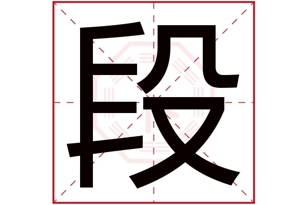 段字