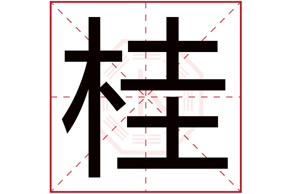 桂字